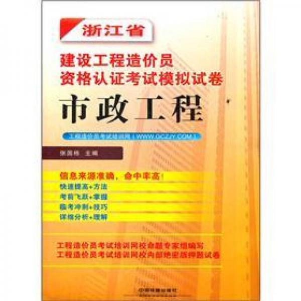 浙江省建设工程造价员资格认证考试模拟试卷：市政工程