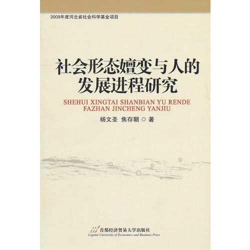 社會(huì)形態(tài)嬗變與人的發(fā)展進(jìn)程研究（2009年度河北省社會(huì)科學(xué)基金項(xiàng)目）