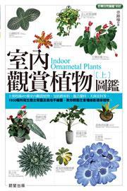 室內(nèi)觀賞植物圖鑑（上）