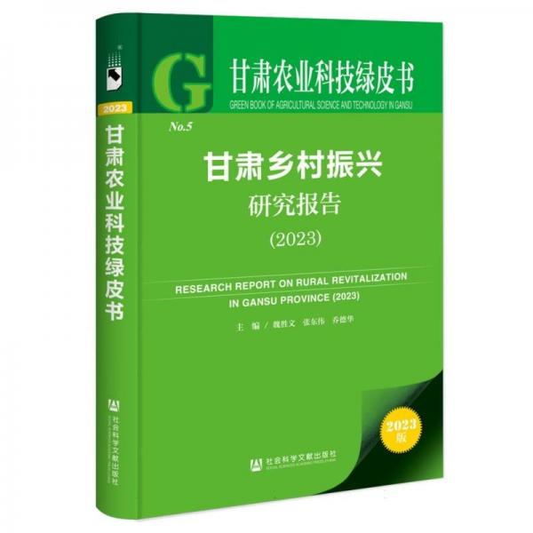 甘肅鄉(xiāng)村振興研究報(bào)告(2023)/甘肅農(nóng)業(yè)科技綠皮書