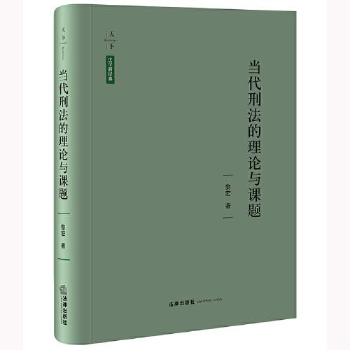 當(dāng)代刑法的理論與課題