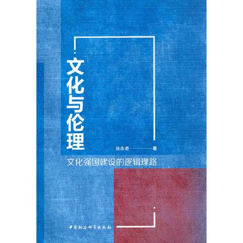 文化與倫理：文化強(qiáng)國建設(shè)的邏輯理路