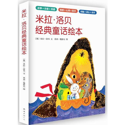 米拉·洛貝經(jīng)典童話