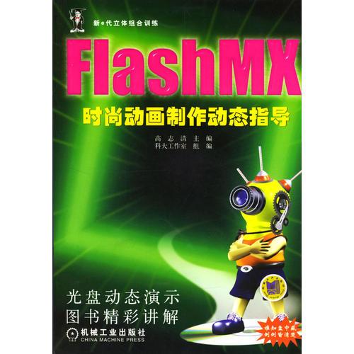 FlashMX时尚动画制作动态指导