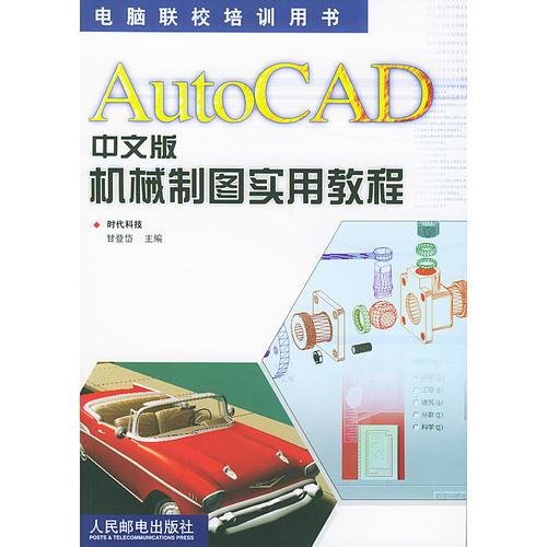 AutoCAD中文版机械制图实用教程