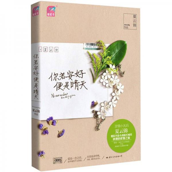 你若安好便是晴天