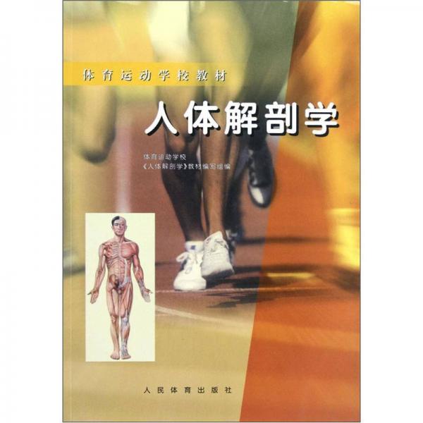 体育运动学校教材：人体解剖学