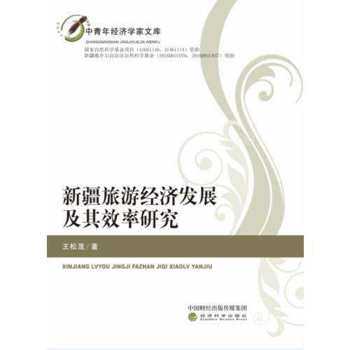 新疆旅游經(jīng)濟(jì)發(fā)展及其效率研究