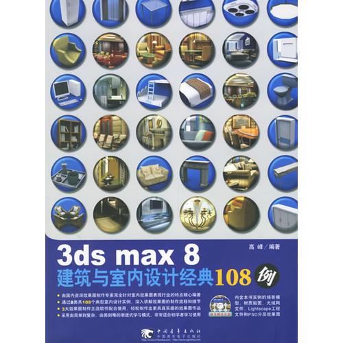 3ds max 8建筑与室内设计经典108例