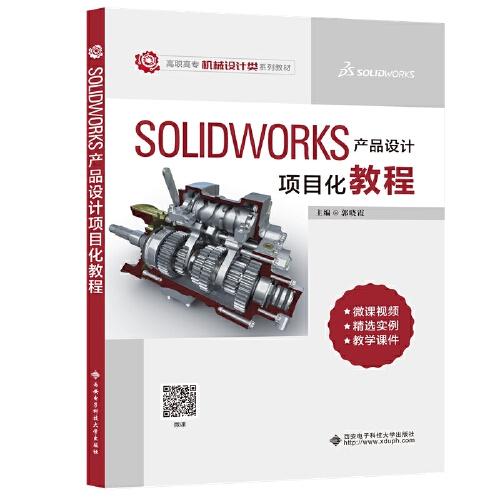Solidworks 產(chǎn)品設(shè)計(jì)項(xiàng)目化教程