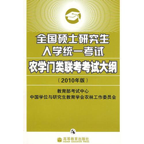 2010考研大纲：农学门类——全国硕士研究生入学统一考试农学门类联考考试大纲（2010年版）