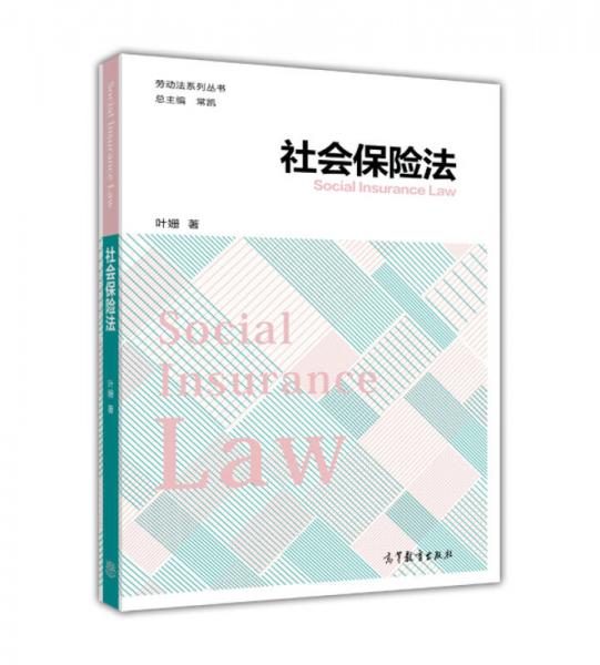 劳动法学系列丛书：社会保险法