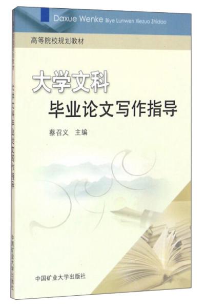 大學(xué)文科畢業(yè)論文寫(xiě)作指導(dǎo)