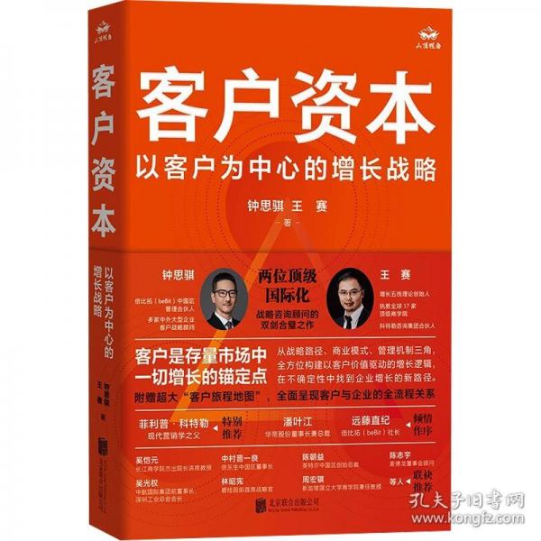 客戶資本：以客戶為中心的增長戰(zhàn)略/鐘思騏、王賽