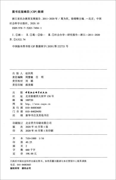 浙江省民辦教育發(fā)展報(bào)告（2010-2020年）