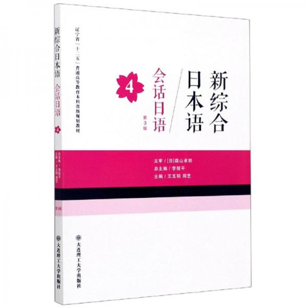 新综合日本语：会话日语4（第3版）
