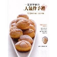 一定要學(xué)會的人氣伴手禮