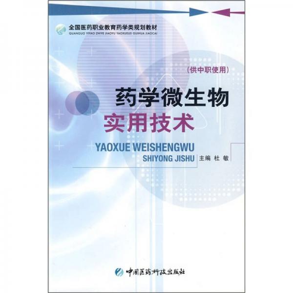 全国医药职业教育药学类规划教材：药学微生物实用技术（供中职使用）