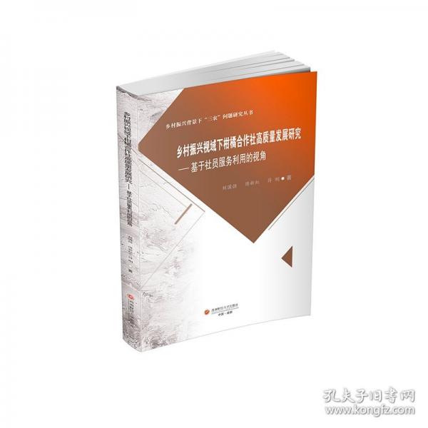鄉(xiāng)村振興視域下柑橘合作社高質(zhì)量發(fā)展研究——基于社員服務(wù)利用的視角