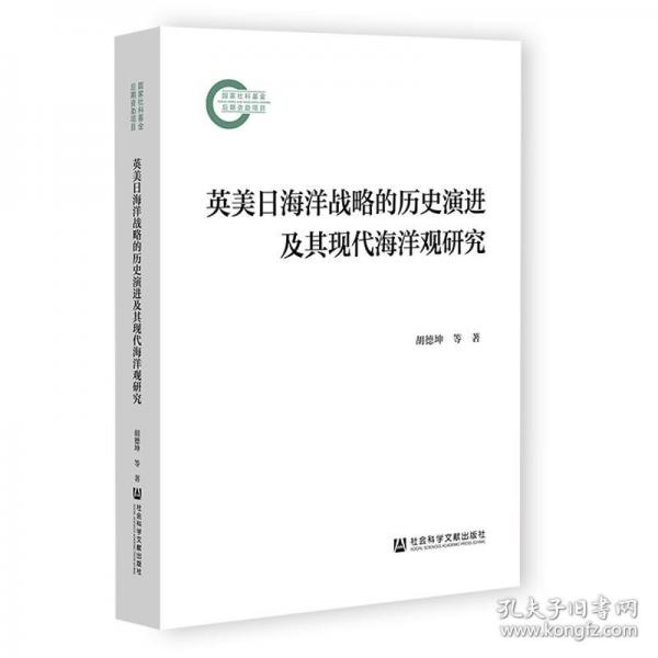 英美日海洋戰(zhàn)略的歷史演進(jìn)及其現(xiàn)代海洋觀研究
