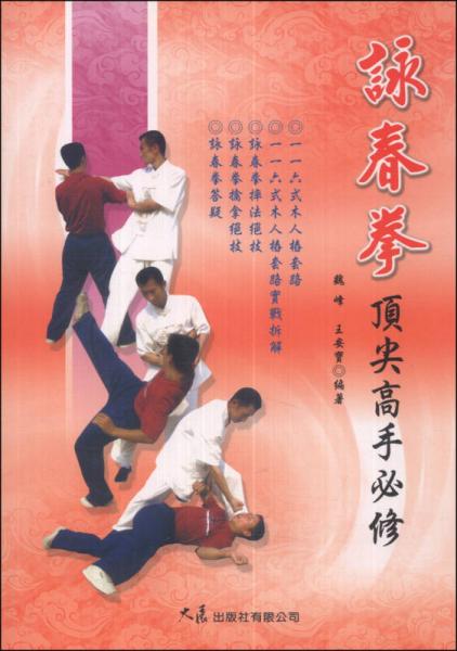 詠春拳頂尖高手必修
