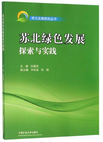蘇北綠色發(fā)展探索與實(shí)踐/蘇北發(fā)展研究叢書