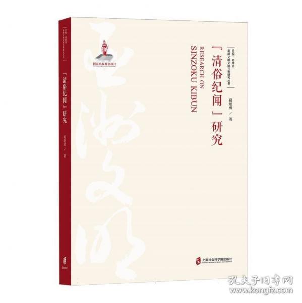 《清俗紀(jì)聞》研究