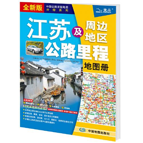 2021年中国公路里程地图分册系列:江苏及周边省区公路里程地图册