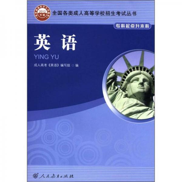 全國各類成人高等學(xué)校招生考試叢書：英語