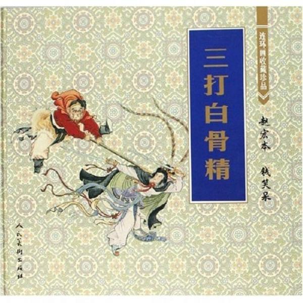 三打白骨精