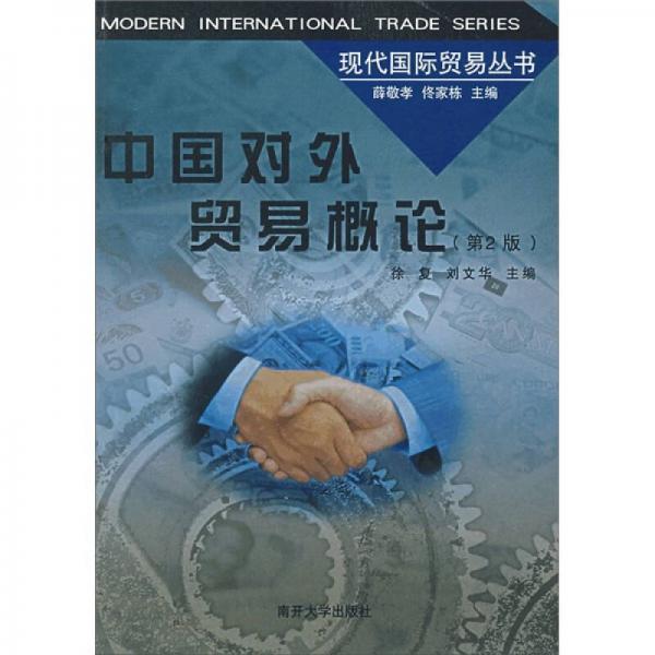 中国对外贸易概论（第2版）