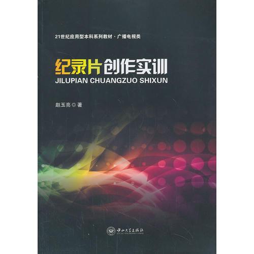 紀(jì)錄片創(chuàng)作實(shí)訓(xùn)