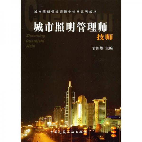 城市照明管理職業(yè)資格系列教材：城市照明管理師·技師