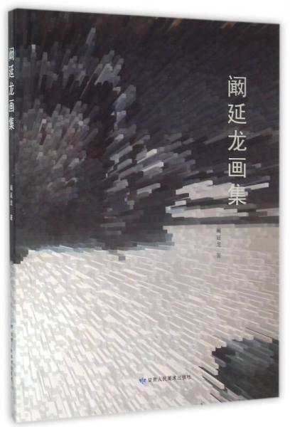 闞延龍畫集