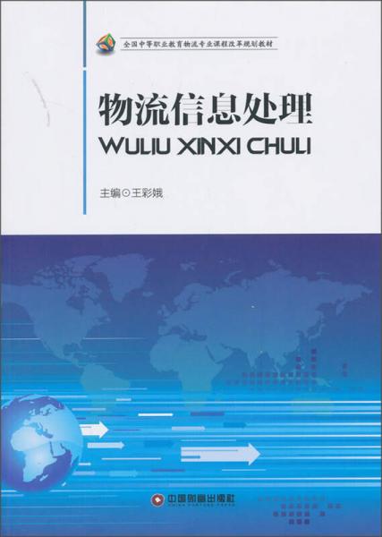 全国中等职业教育物流专业课程改革规划教材：物流信息处理