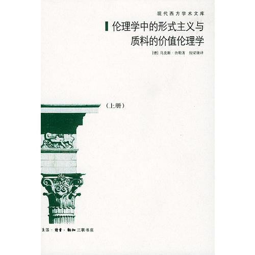 伦理学中的形式主义与质料的价值伦理学（上下）