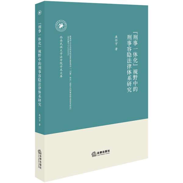 “刑事一體化”視野中的刑事容隱法律體系研究