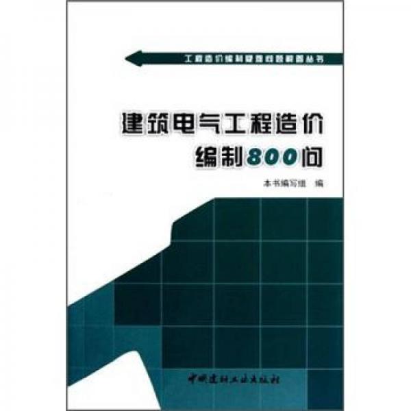 工程造價編制疑難問題解答叢書：建筑電氣工程造價編制800問