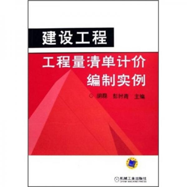 建設(shè)工程工程量清單計(jì)價(jià)編制實(shí)例