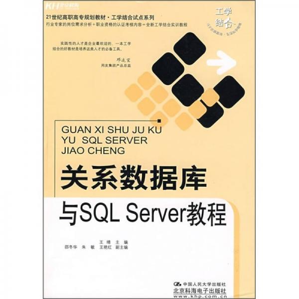 21世纪高职高专规划教材·工学结合试点系列：关系数据库与SQL Server教程