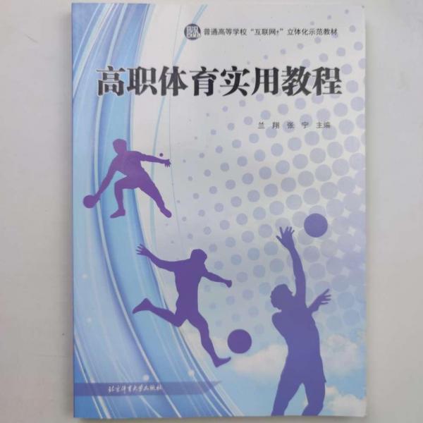 高職體育實用教程 蘭翔 張寧主編 北京體育大學出版社 9787564432010