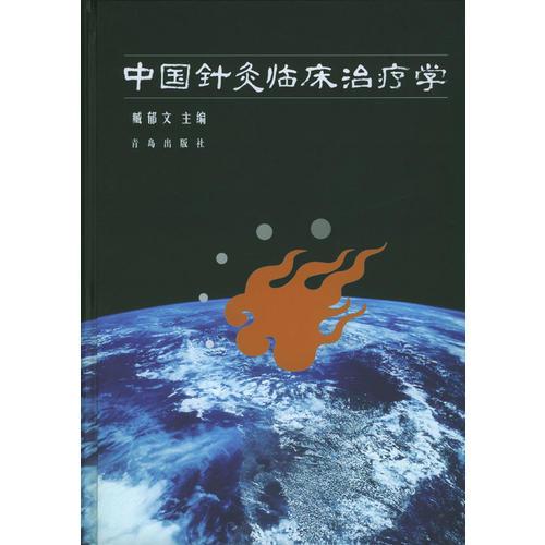 中国针灸临床治疗学