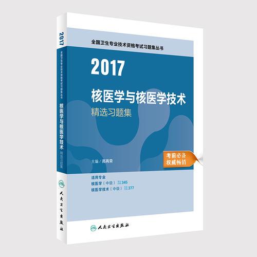 2017核医学与核医学技术精选习题集