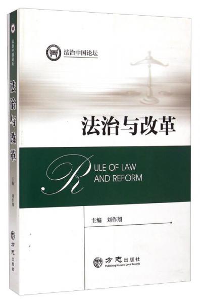法治中国论坛：法治与改革