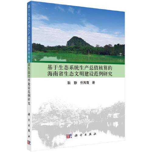 基于生態(tài)系統(tǒng)生產(chǎn)總值核算的海南省生態(tài)文明建設(shè)范例研究