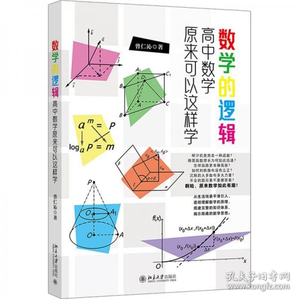 數(shù)學(xué)的邏輯：高中數(shù)學(xué)原來可以這樣學(xué)