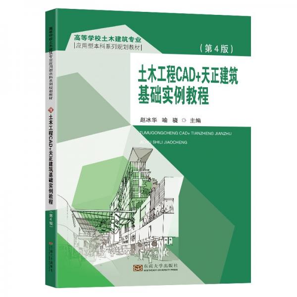 土木工程CAD+天正建筑基础实例教程(第4版高等学校土木建筑专业应用型本科系列规划教材)