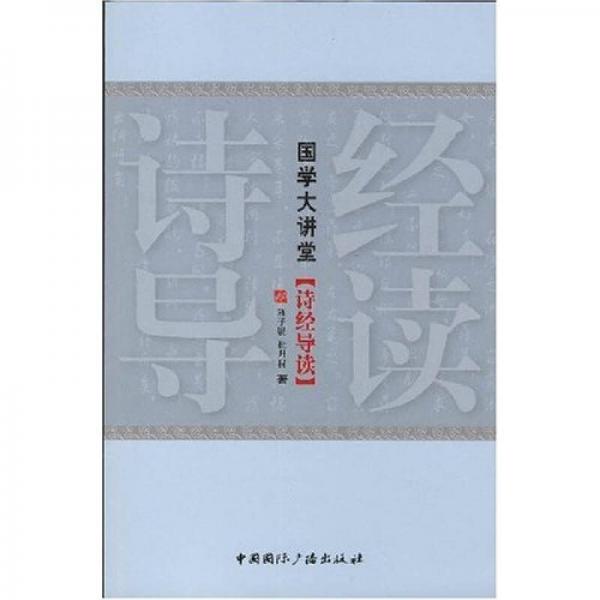 詩經(jīng)導讀