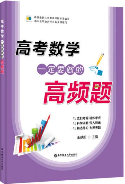 高考數(shù)學(xué)一定要做的高頻題
