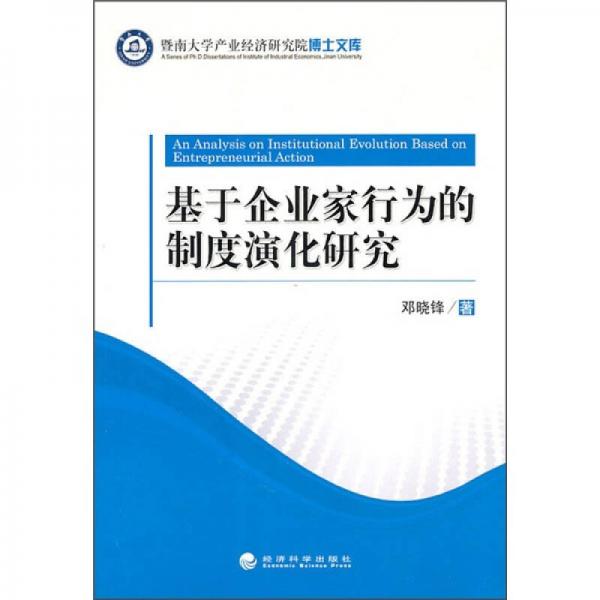 基于企业家行为的制度演化研究